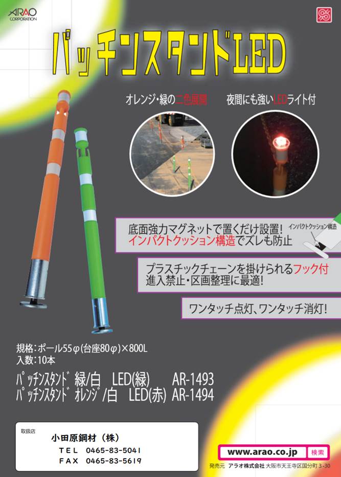 公式ショップ】 パッチンスタンド オレンジ 白：LED 赤 AR-1494 1本