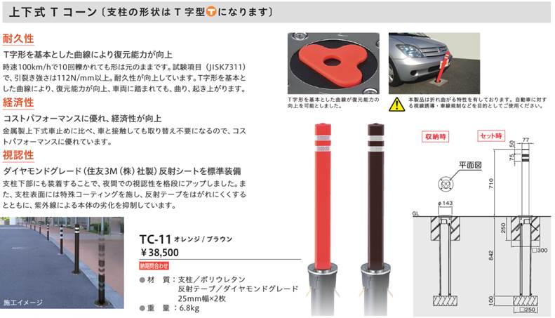 帝金 視線誘導標 Tコーン 接着固定 TC-80B オレンジ H800 jjpeca.com.br