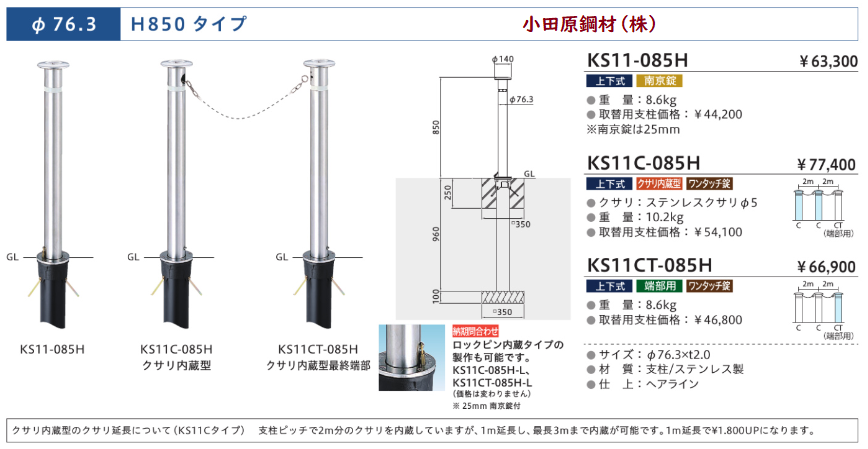 帝金株式会社 バリカー 上下式(ステンレス製交換支柱)KS-11 中身